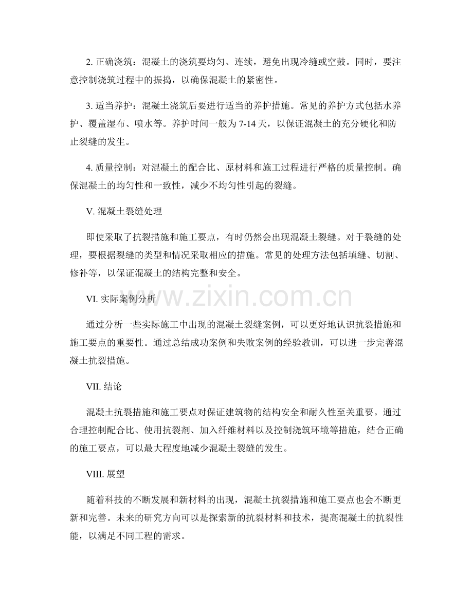 混凝土抗裂措施与施工要点.docx_第2页