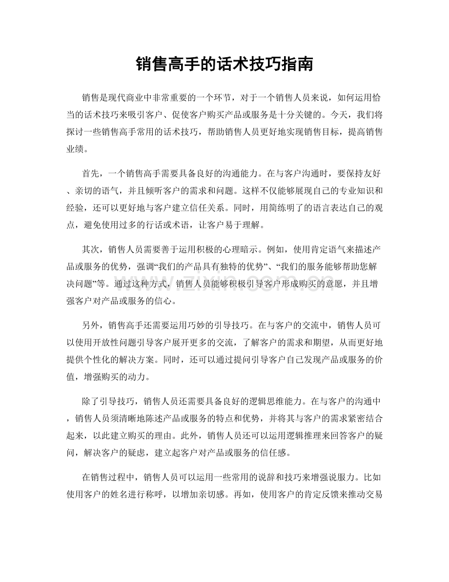 销售高手的话术技巧指南.docx_第1页