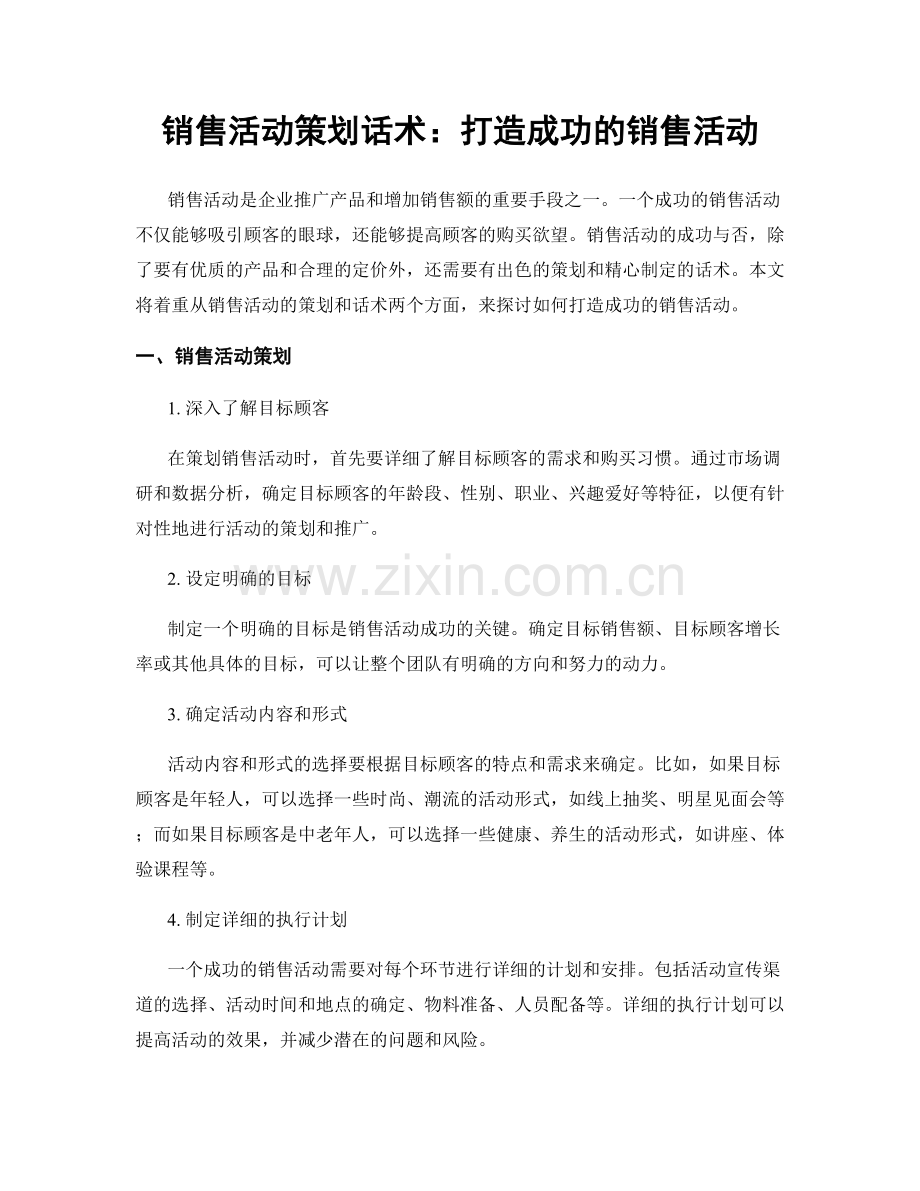 销售活动策划话术：打造成功的销售活动.docx_第1页