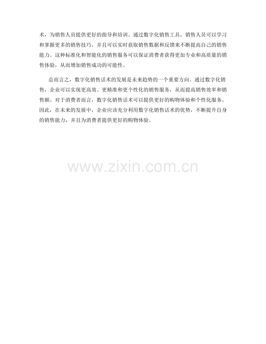 未来趋势：数字化销售话术的发展.docx_第2页