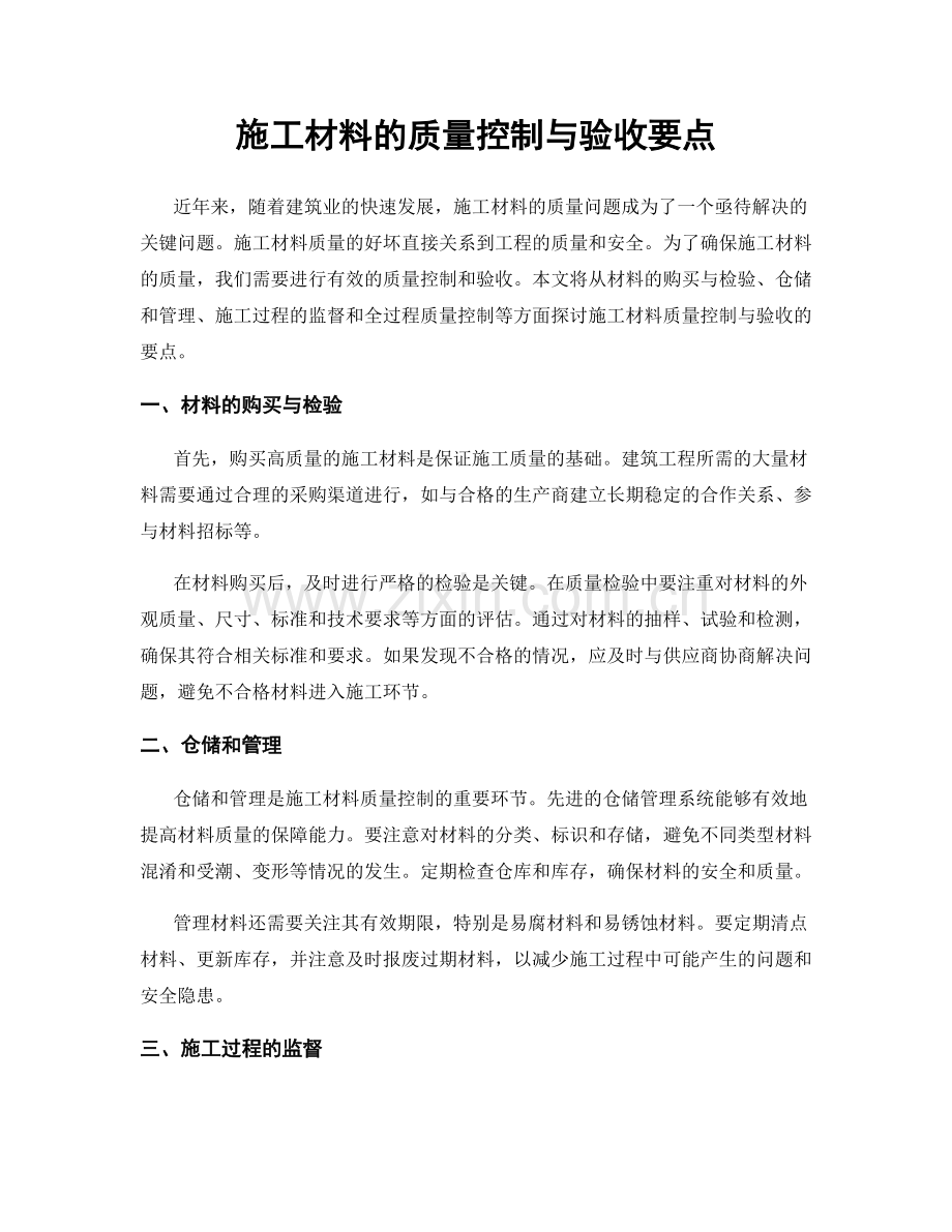 施工材料的质量控制与验收要点.docx_第1页