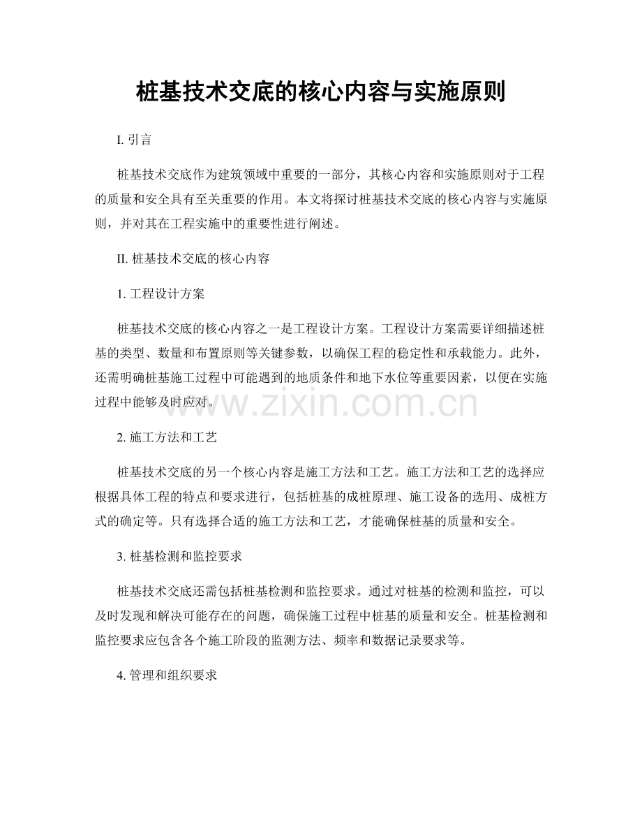 桩基技术交底的核心内容与实施原则.docx_第1页