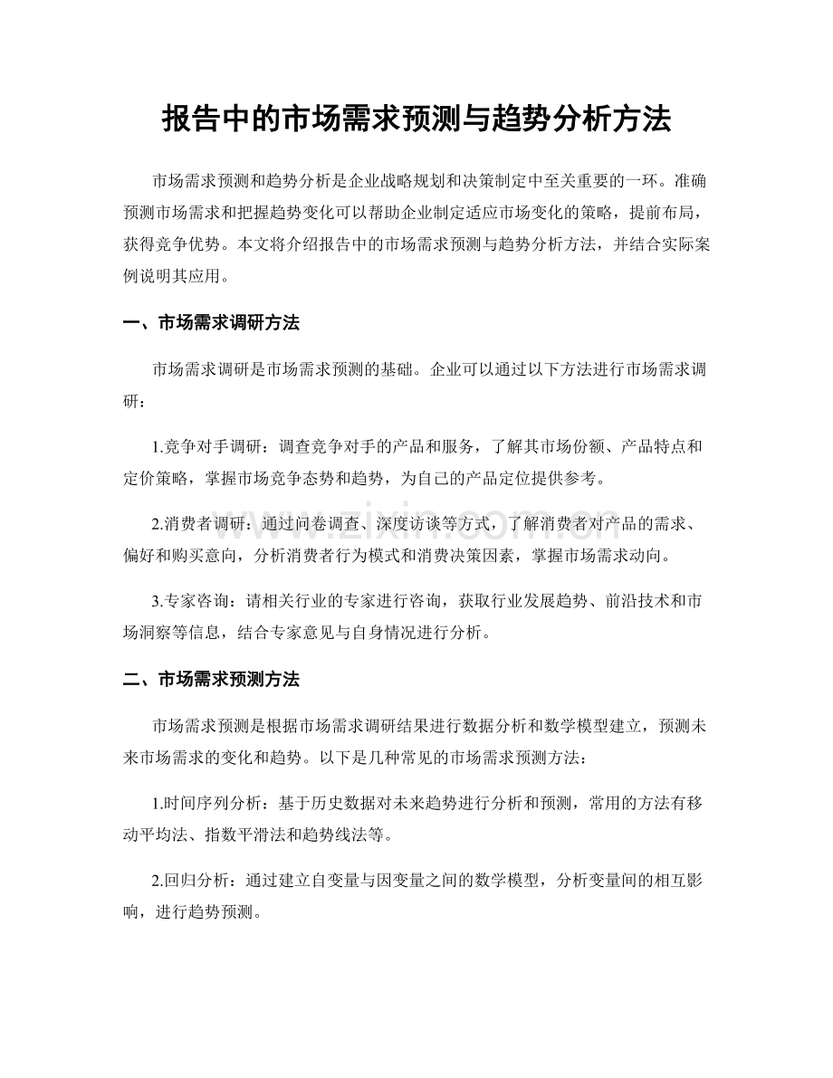 报告中的市场需求预测与趋势分析方法.docx_第1页