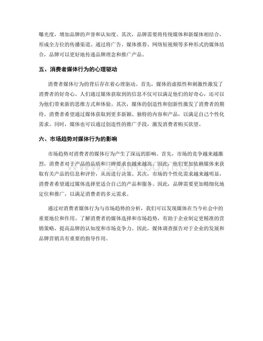 媒体调查报告：消费者媒体行为与市场趋势分析.docx_第2页