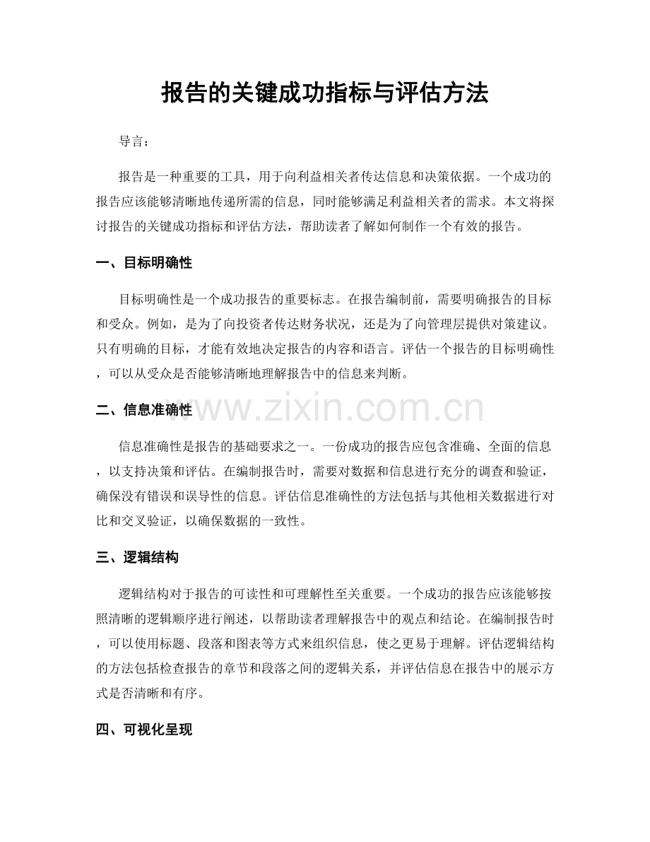 报告的关键成功指标与评估方法.docx_第1页