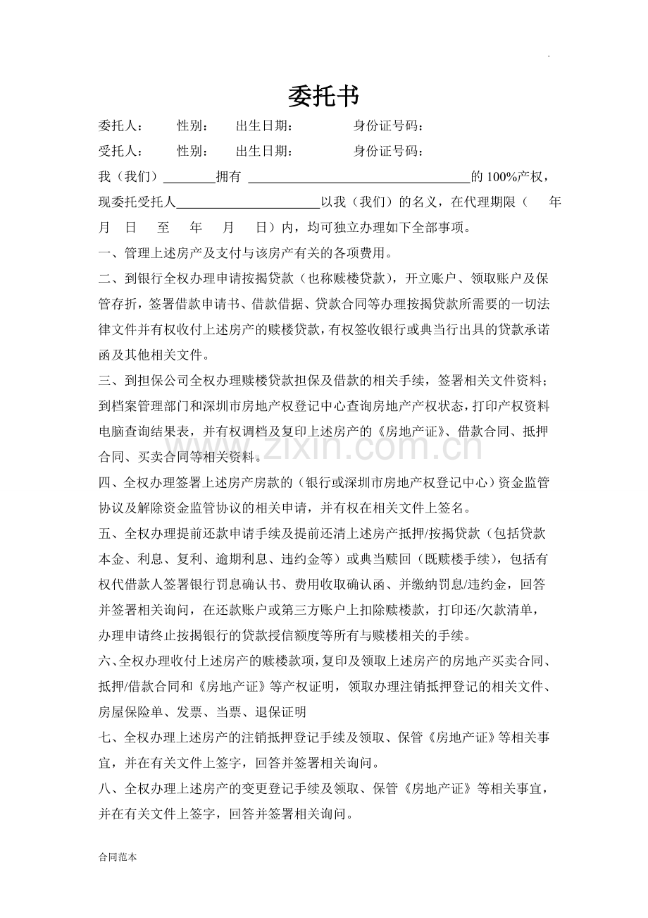 房产过桥公证委托书.doc_第1页