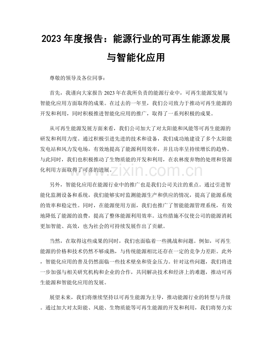 2023年度报告：能源行业的可再生能源发展与智能化应用.docx_第1页