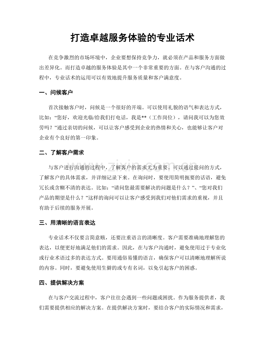 打造卓越服务体验的专业话术.docx_第1页