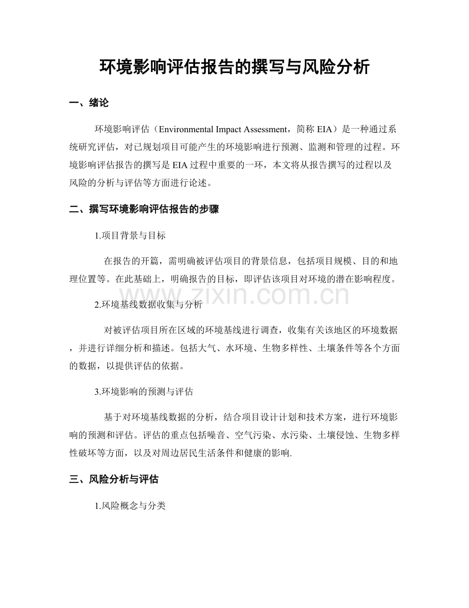 环境影响评估报告的撰写与风险分析.docx_第1页