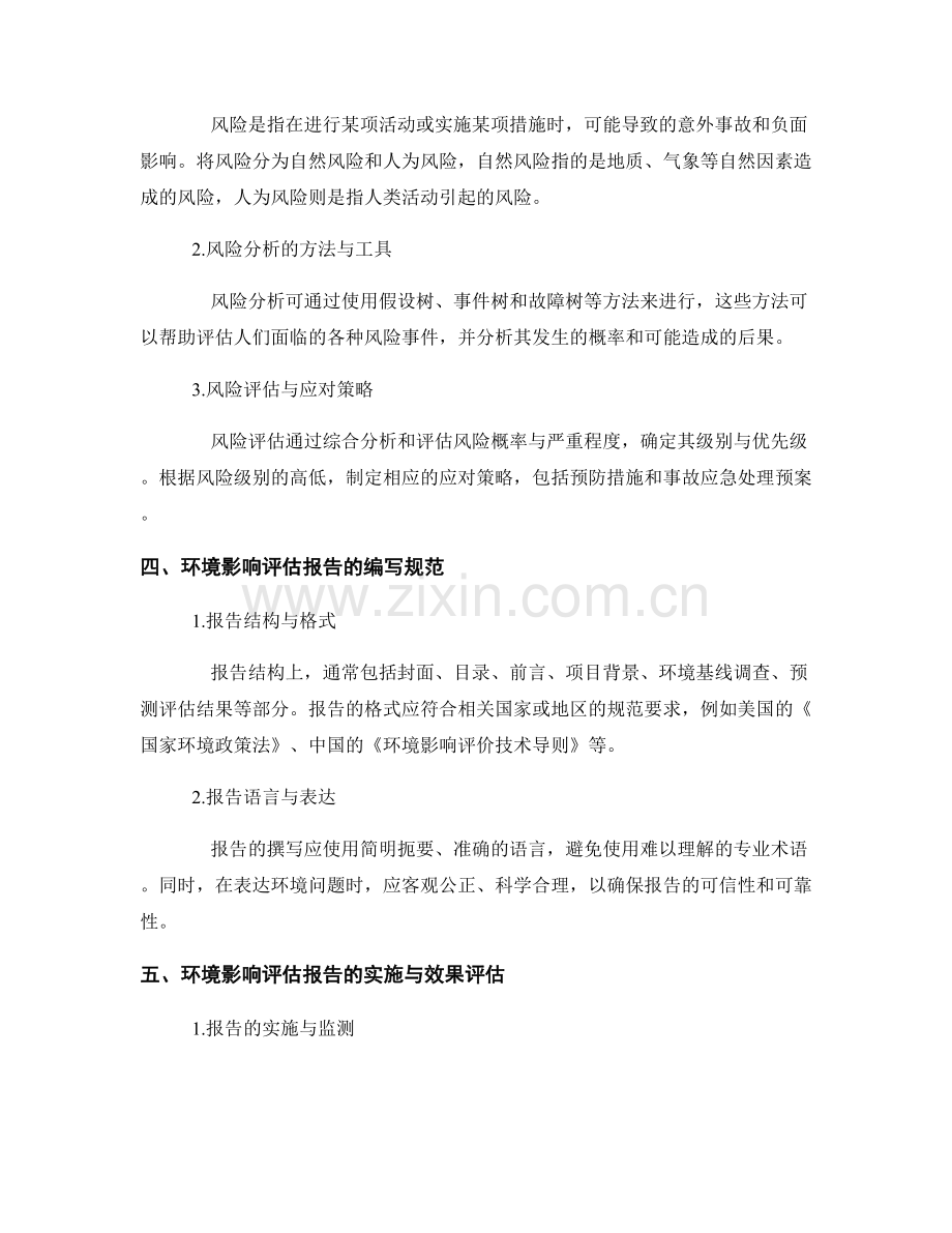 环境影响评估报告的撰写与风险分析.docx_第2页