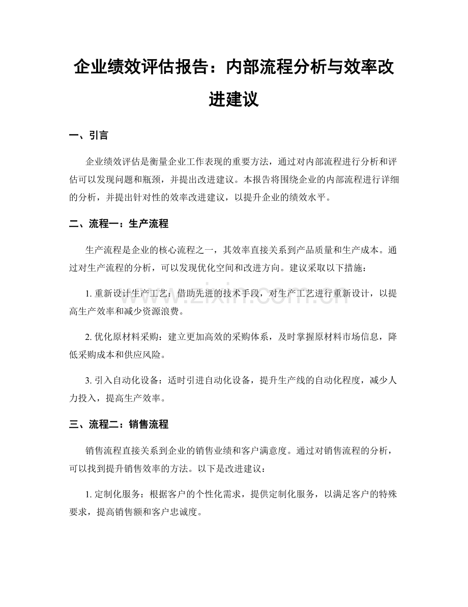 企业绩效评估报告：内部流程分析与效率改进建议.docx_第1页