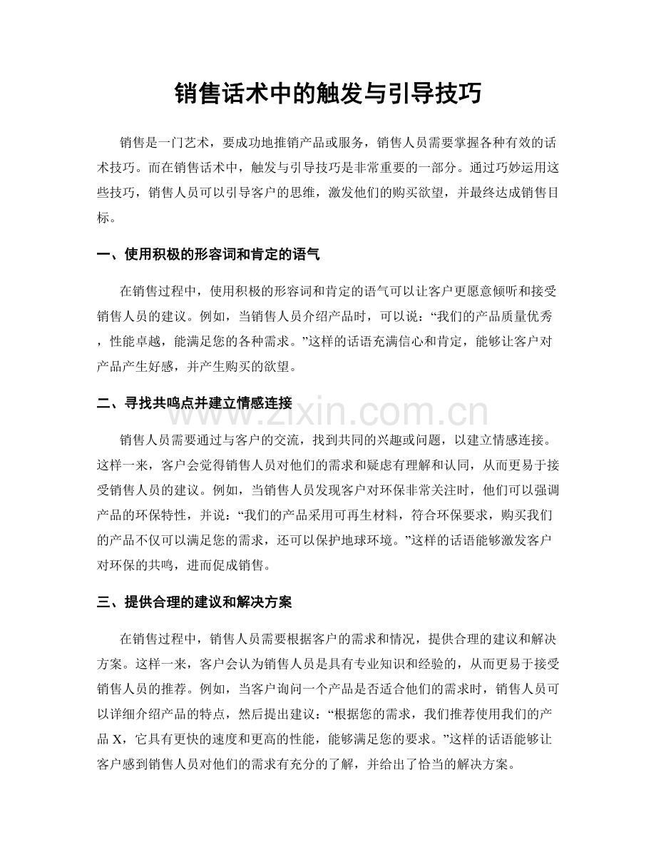 销售话术中的触发与引导技巧.docx_第1页