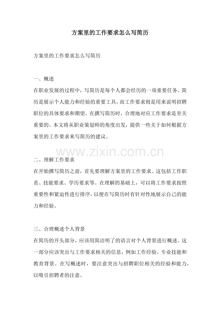 方案里的工作要求怎么写简历.docx_第1页