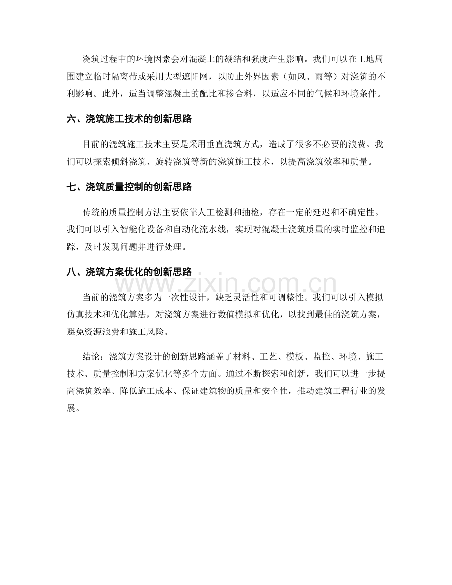 浇筑方案设计的创新思路.docx_第2页