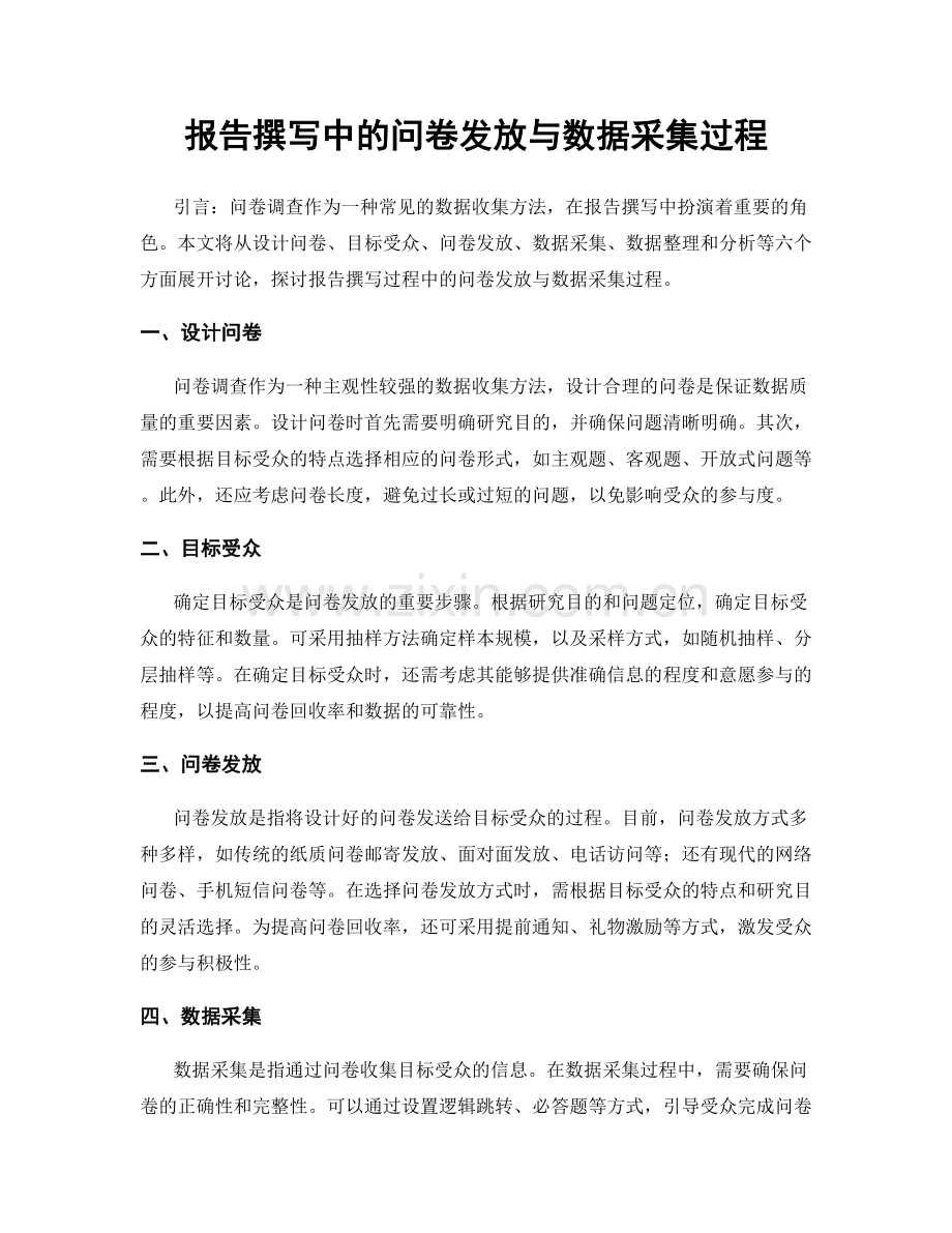 报告撰写中的问卷发放与数据采集过程.docx_第1页