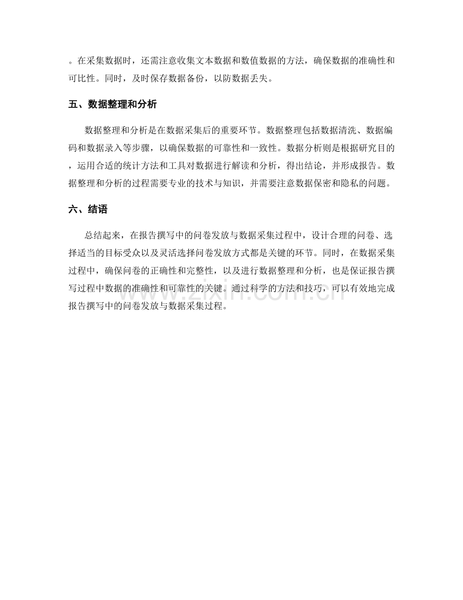 报告撰写中的问卷发放与数据采集过程.docx_第2页