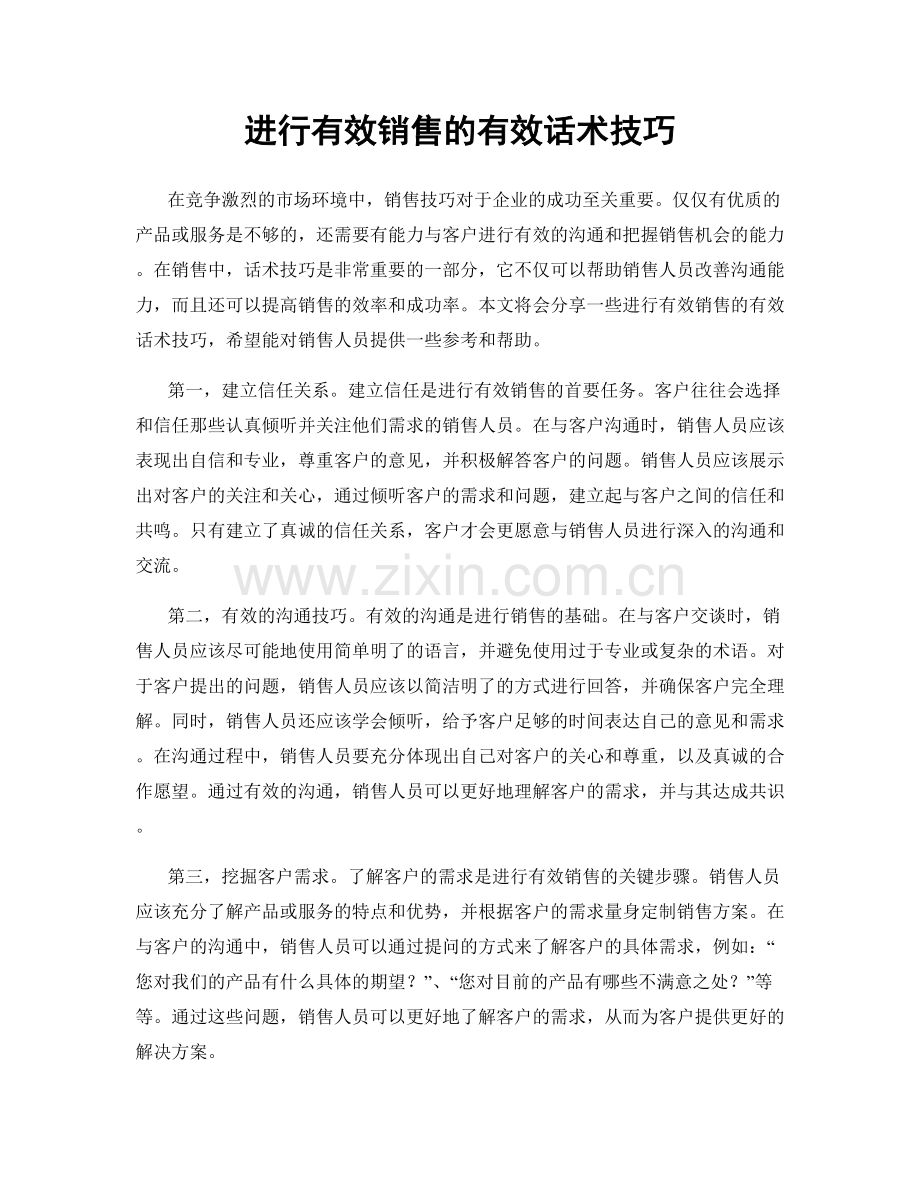 进行有效销售的有效话术技巧.docx_第1页