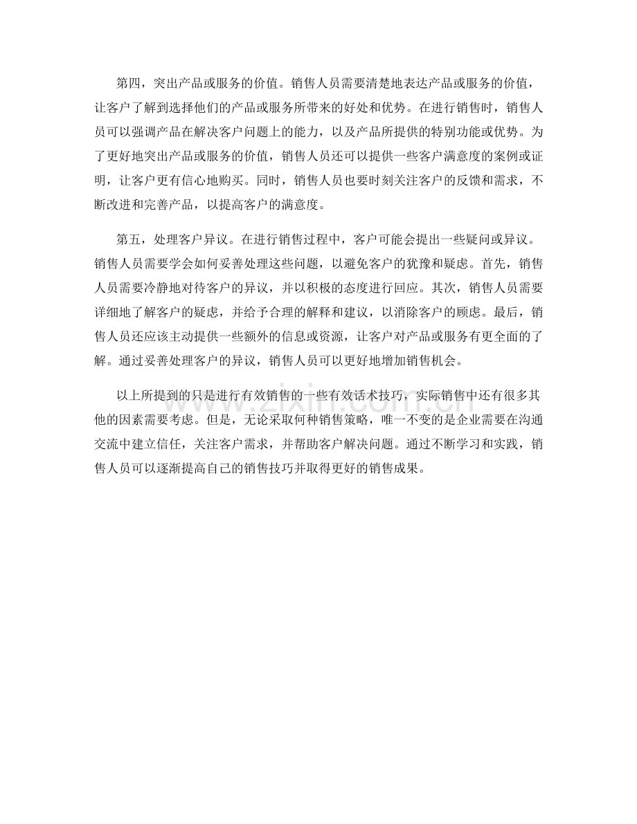 进行有效销售的有效话术技巧.docx_第2页