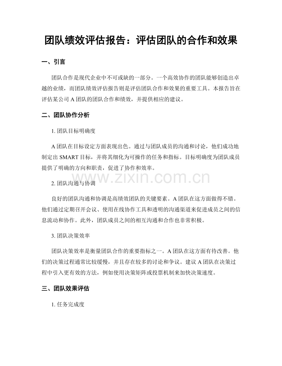 团队绩效评估报告：评估团队的合作和效果.docx_第1页