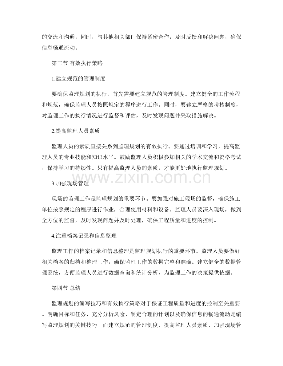 监理规划的编写技巧与有效执行策略.docx_第2页