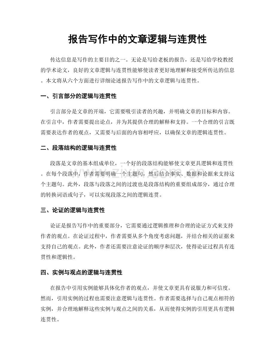 报告写作中的文章逻辑与连贯性.docx_第1页