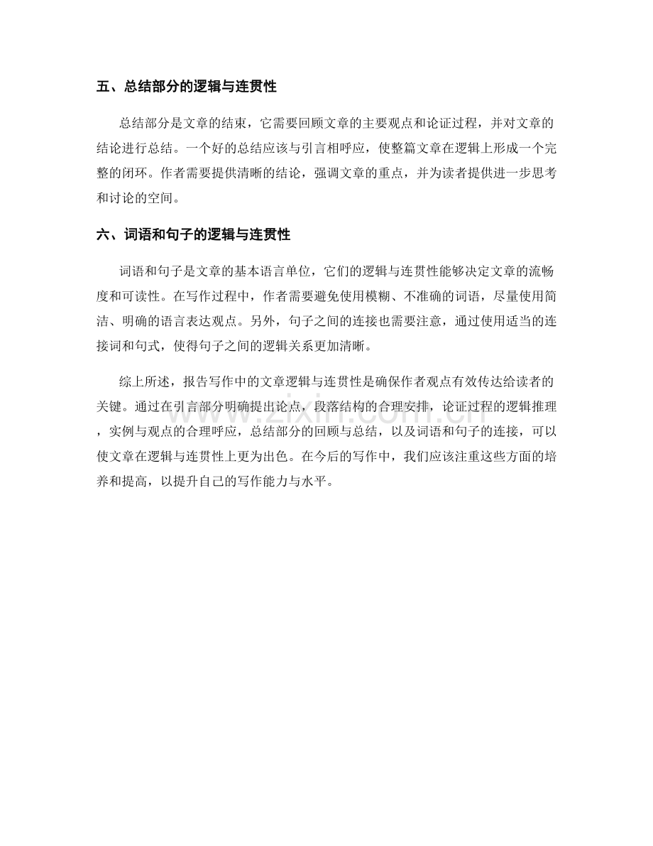 报告写作中的文章逻辑与连贯性.docx_第2页