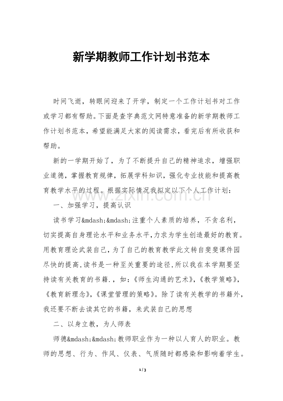 新学期教师工作计划书范本-.docx_第1页