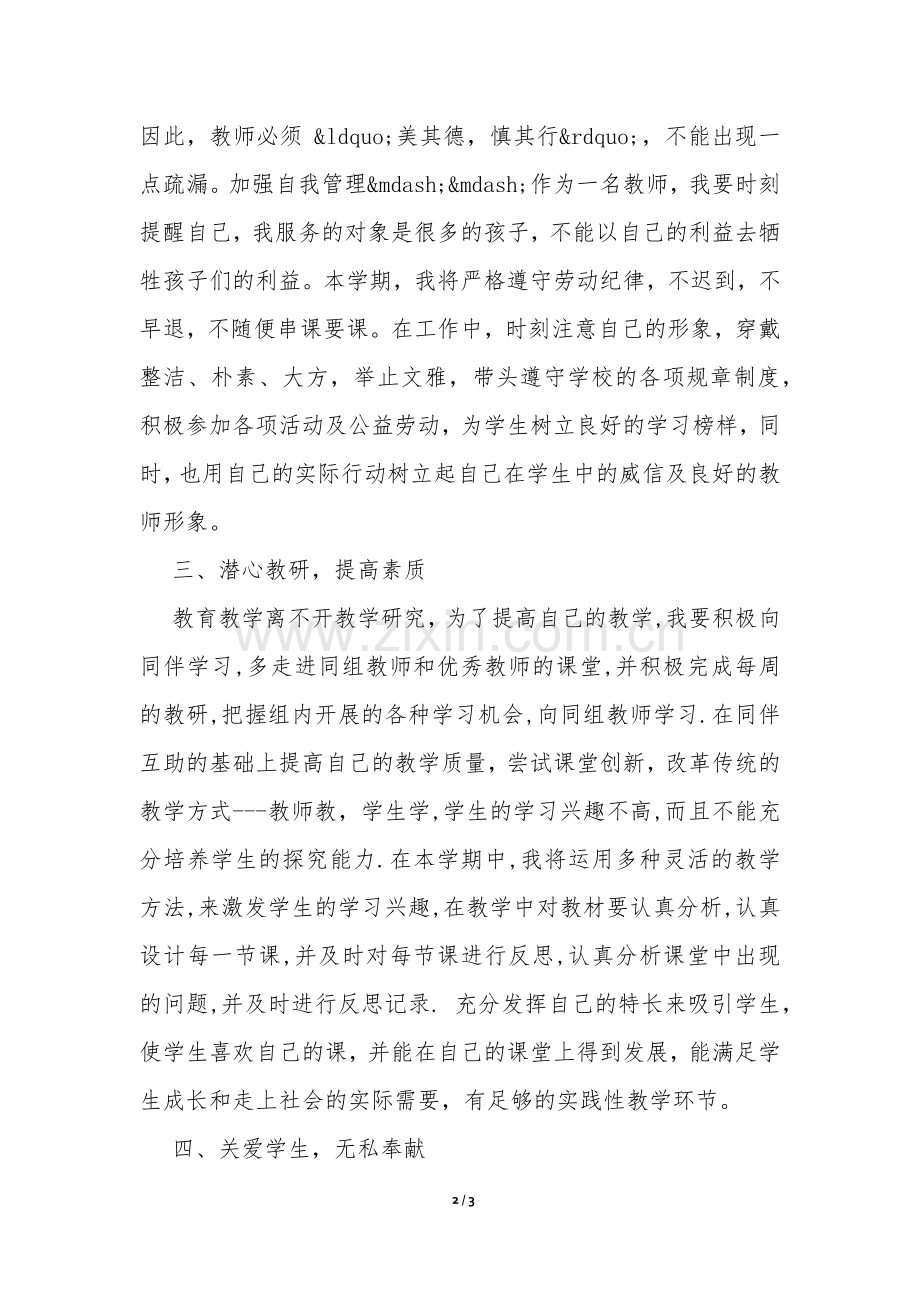 新学期教师工作计划书范本-.docx_第2页