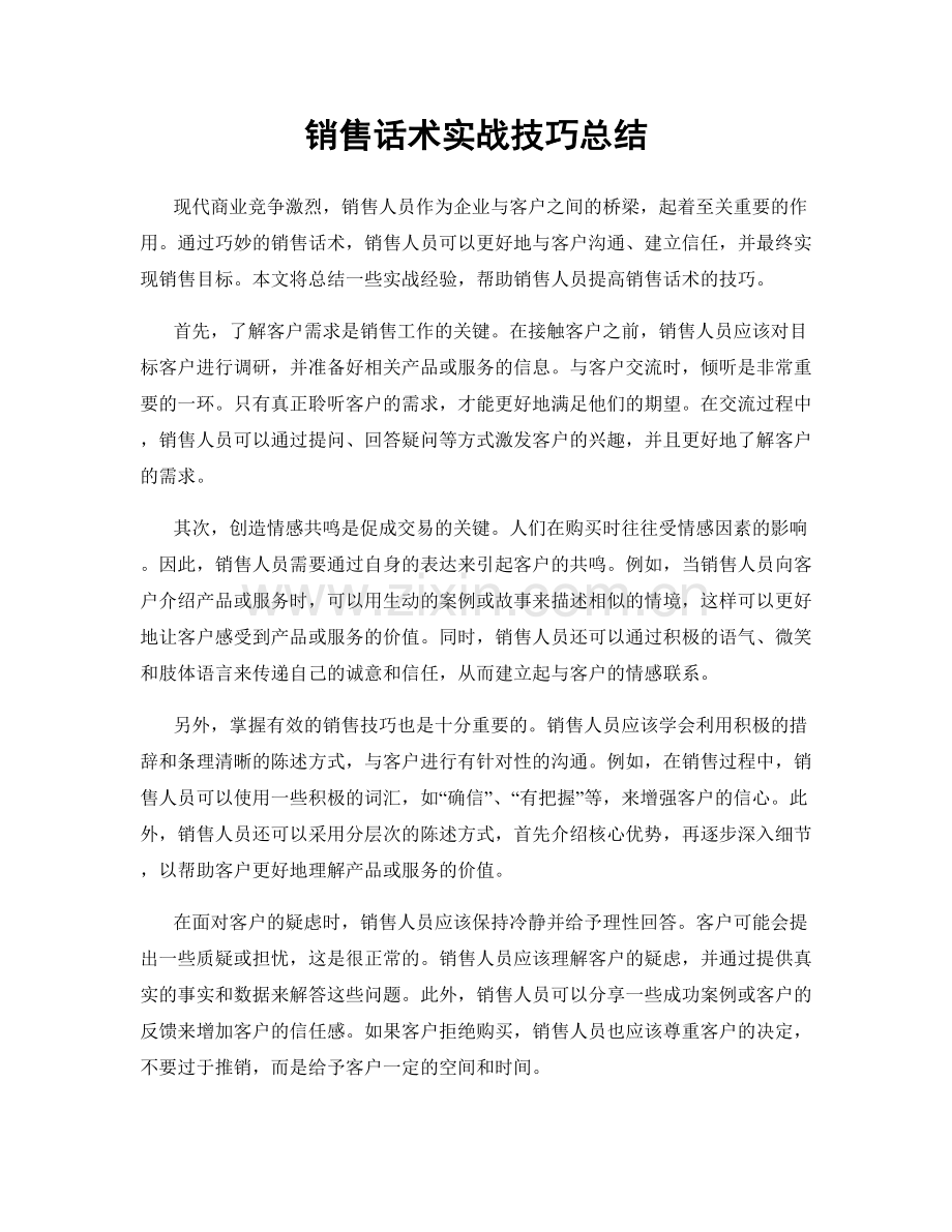 销售话术实战技巧总结.docx_第1页