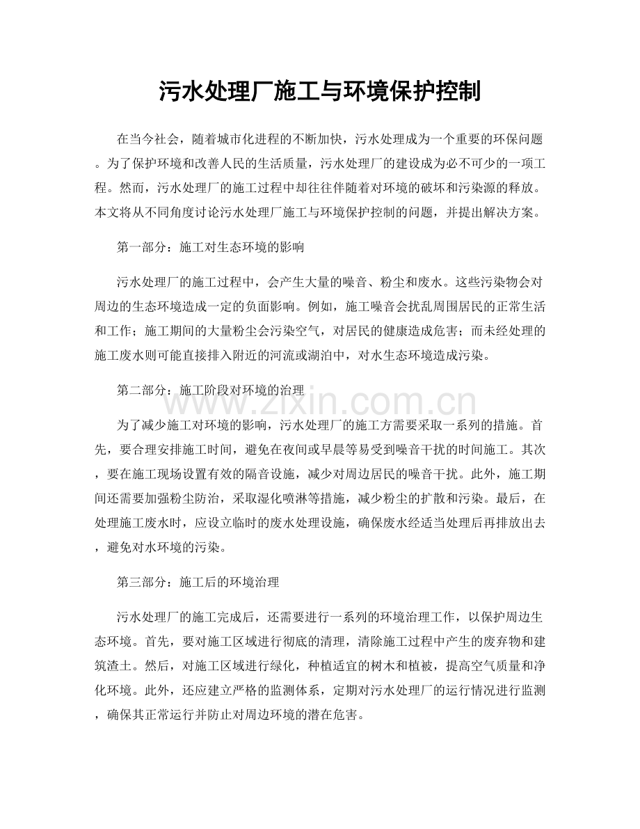 污水处理厂施工与环境保护控制.docx_第1页