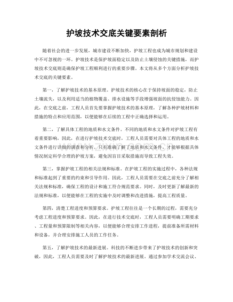 护坡技术交底关键要素剖析.docx_第1页