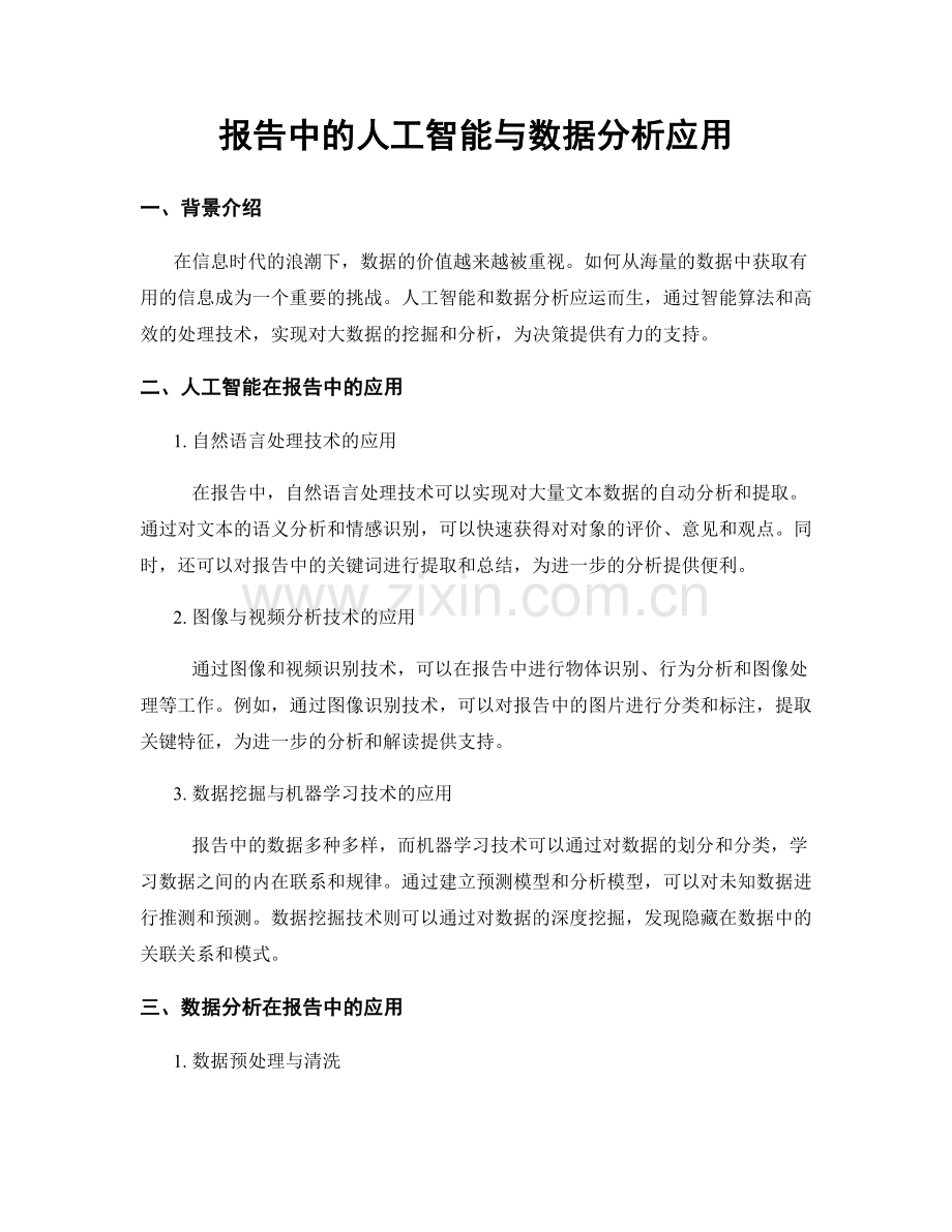 报告中的人工智能与数据分析应用.docx_第1页