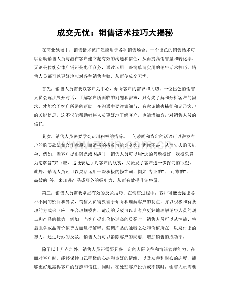 成交无忧：销售话术技巧大揭秘.docx_第1页