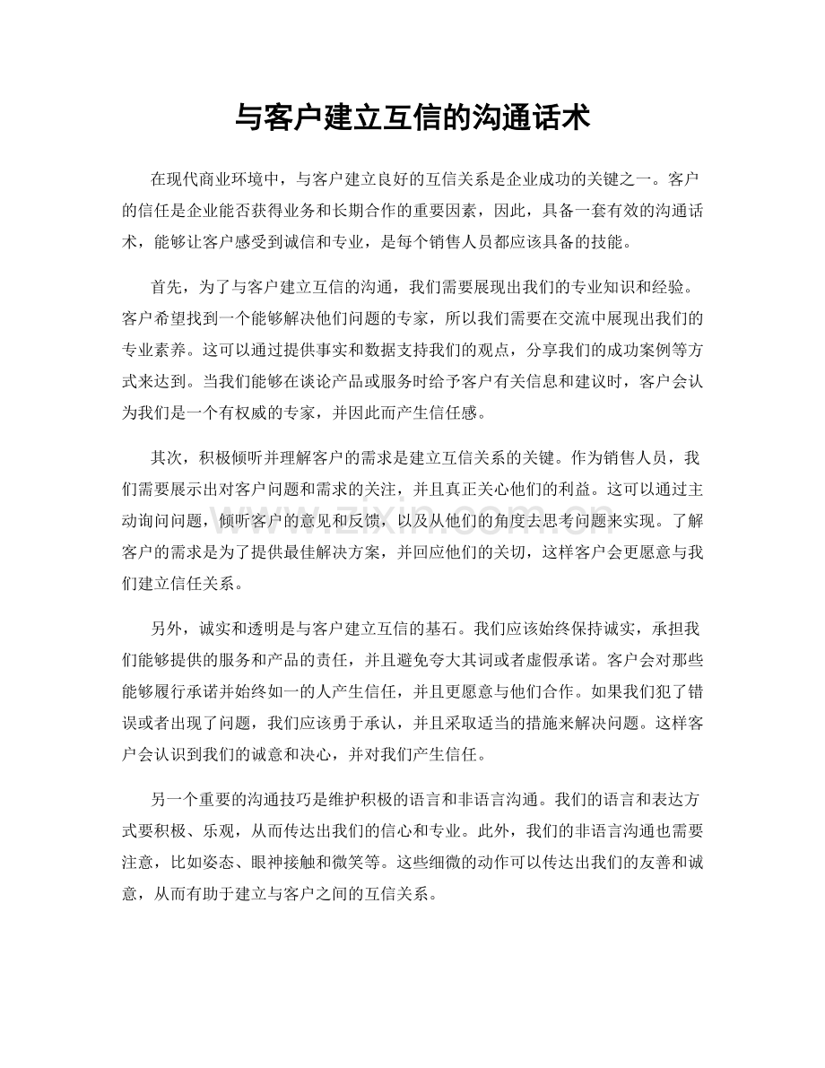 与客户建立互信的沟通话术.docx_第1页