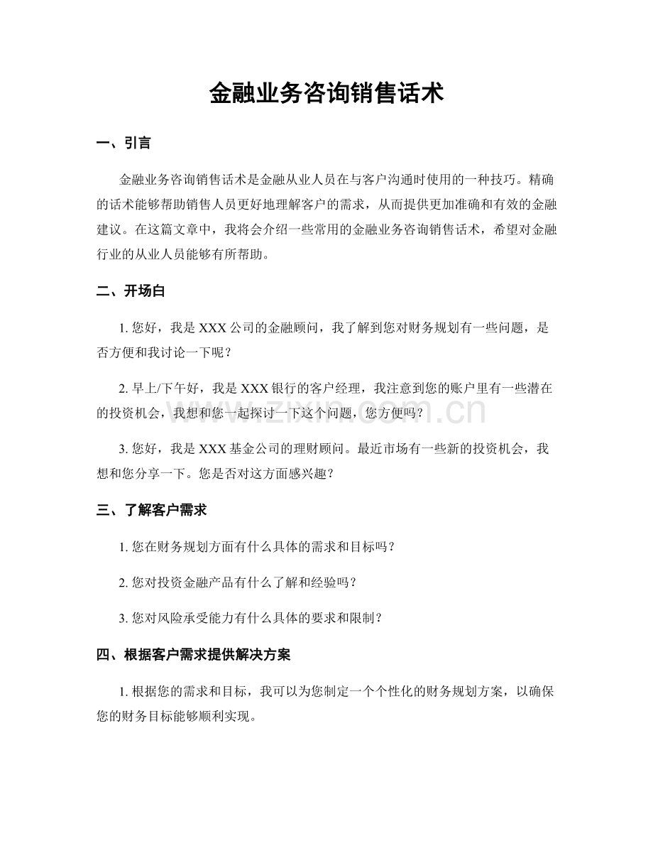 金融业务咨询销售话术.docx_第1页