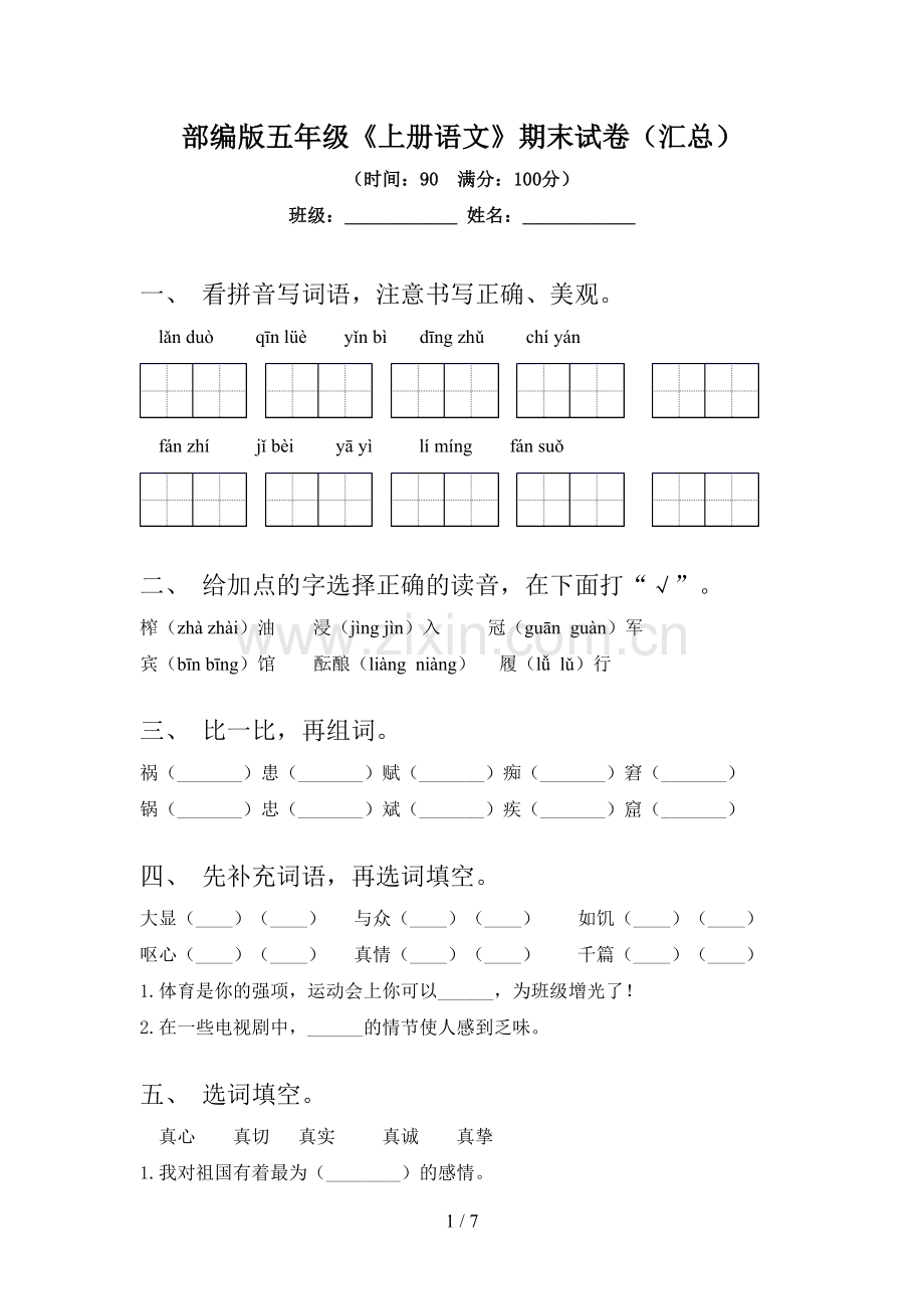 部编版五年级《上册语文》期末试卷(汇总).doc_第1页