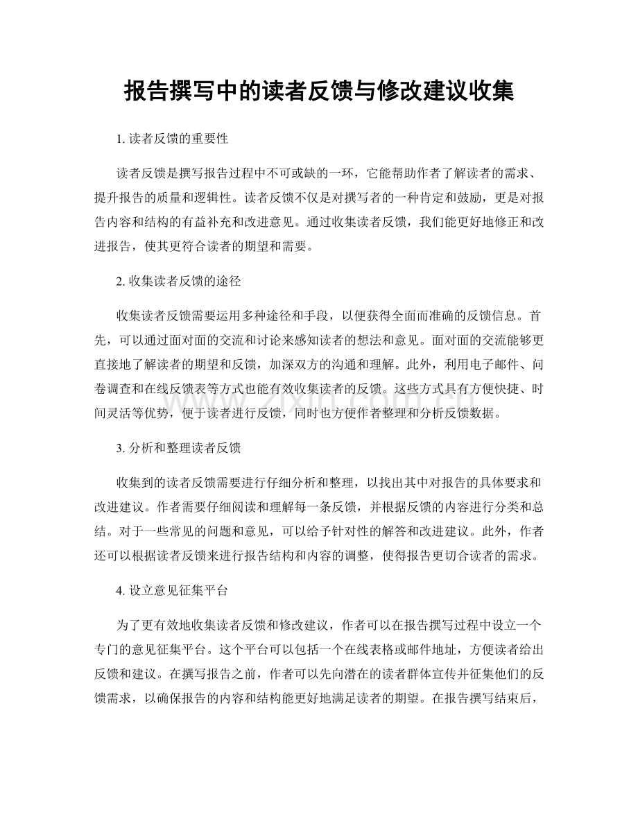 报告撰写中的读者反馈与修改建议收集.docx_第1页