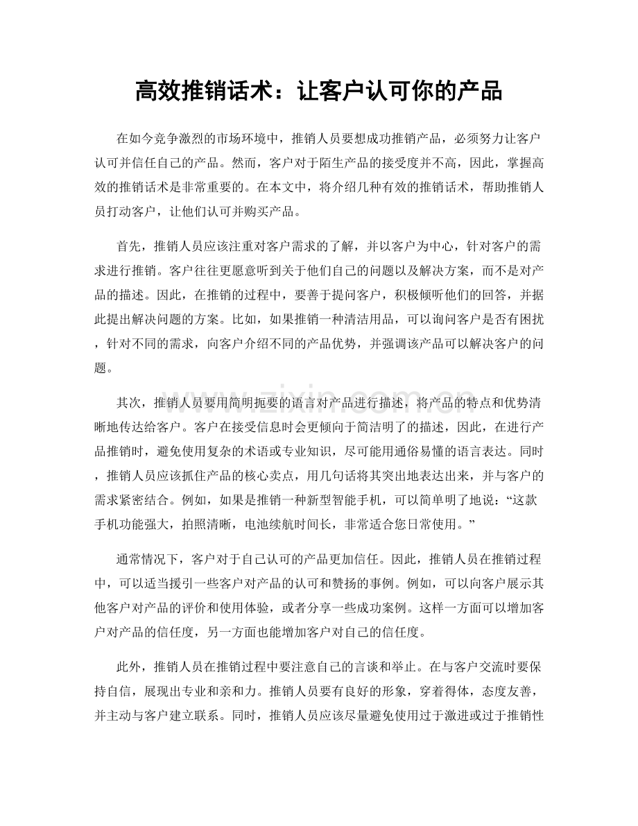 高效推销话术：让客户认可你的产品.docx_第1页