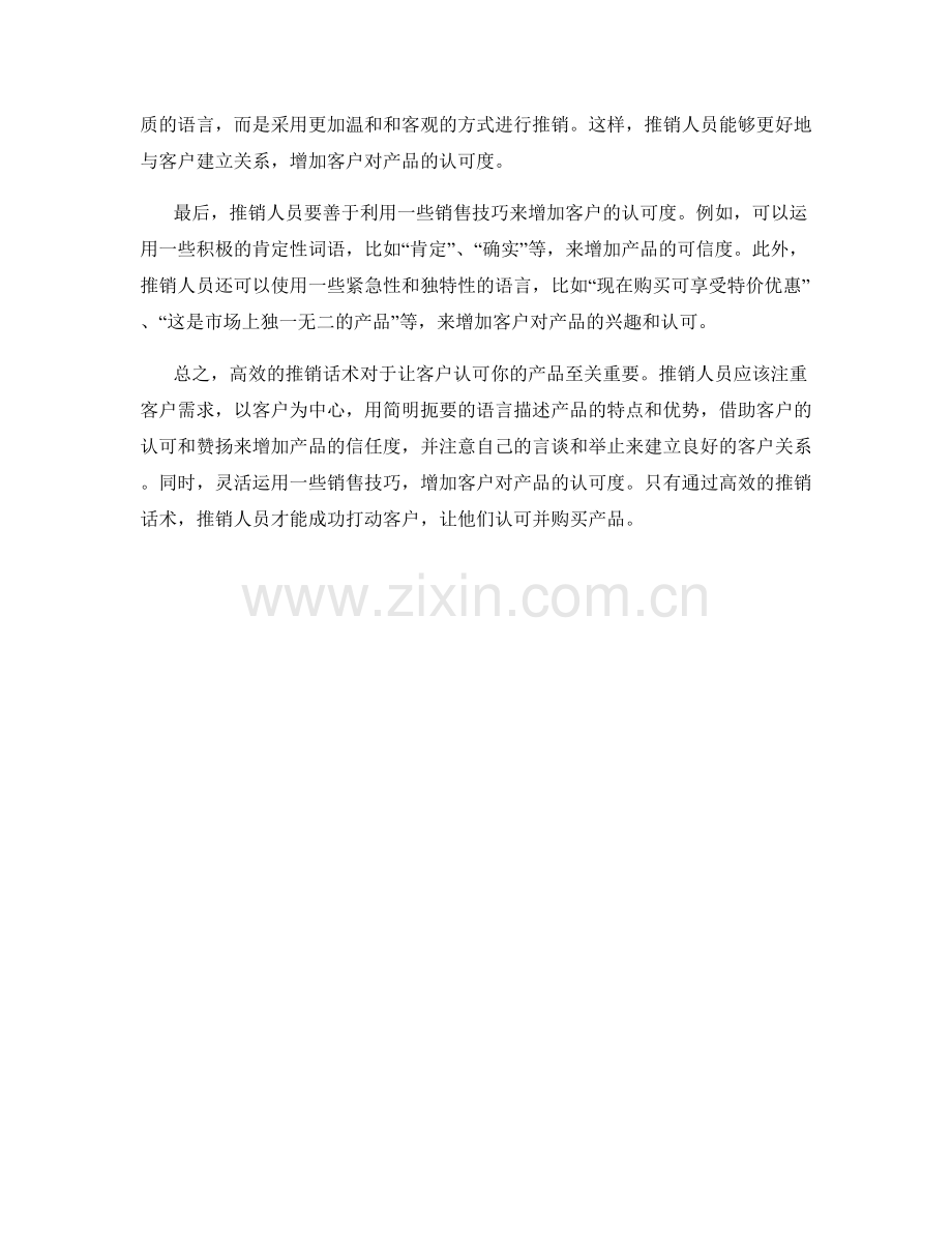 高效推销话术：让客户认可你的产品.docx_第2页