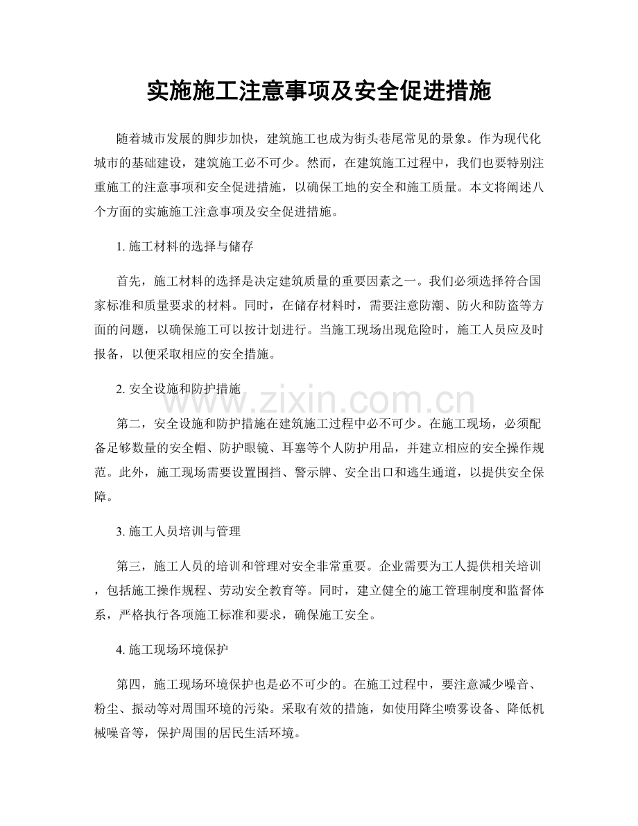 实施施工注意事项及安全促进措施.docx_第1页