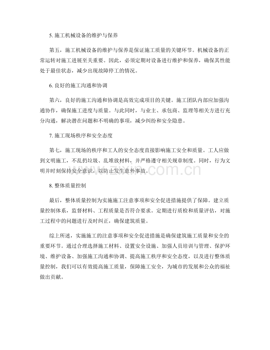 实施施工注意事项及安全促进措施.docx_第2页