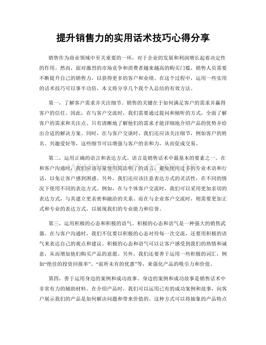 提升销售力的实用话术技巧心得分享.docx_第1页