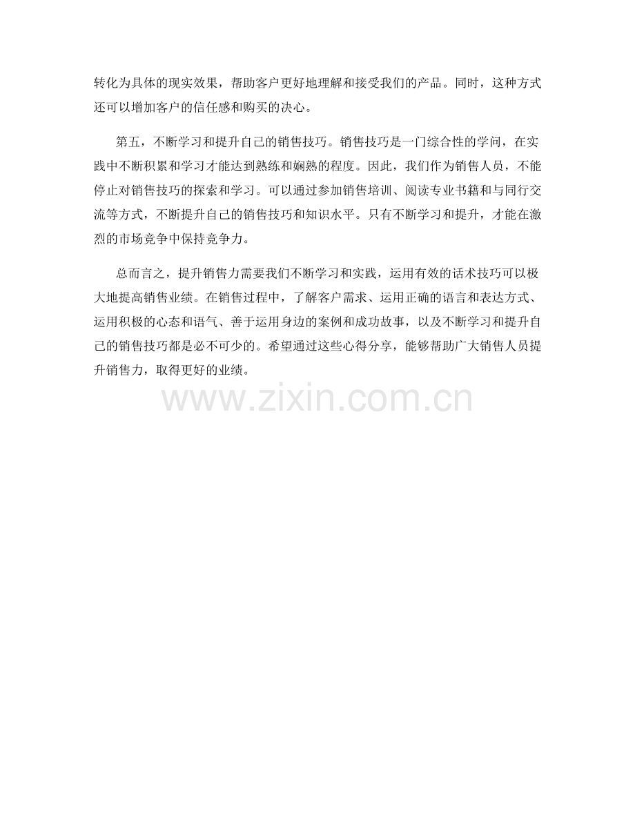 提升销售力的实用话术技巧心得分享.docx_第2页