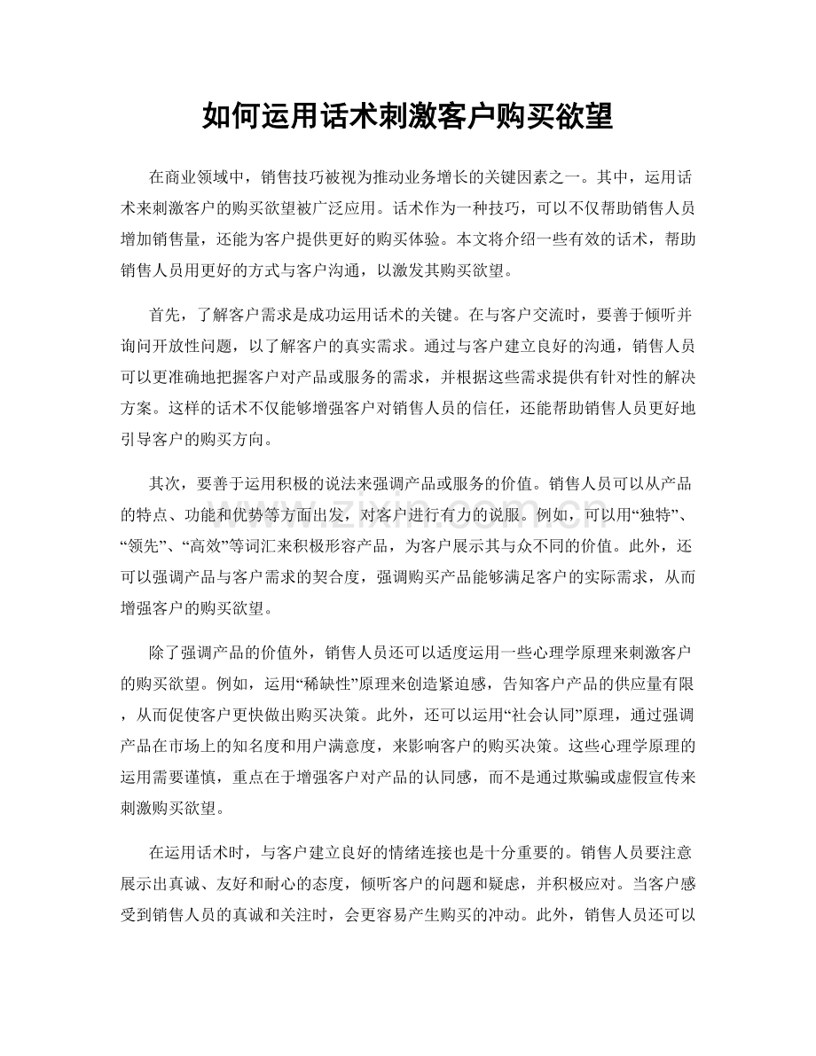 如何运用话术刺激客户购买欲望.docx_第1页