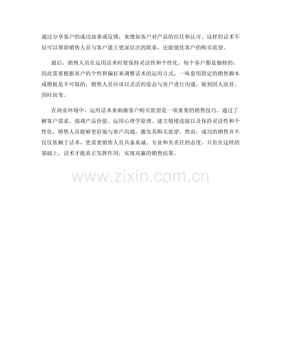 如何运用话术刺激客户购买欲望.docx_第2页