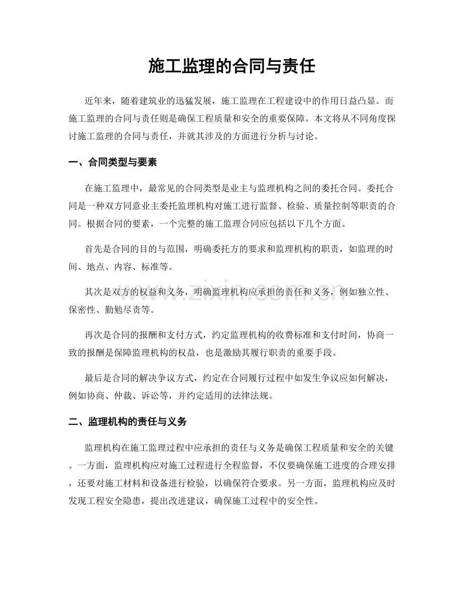 施工监理的合同与责任.docx_第1页