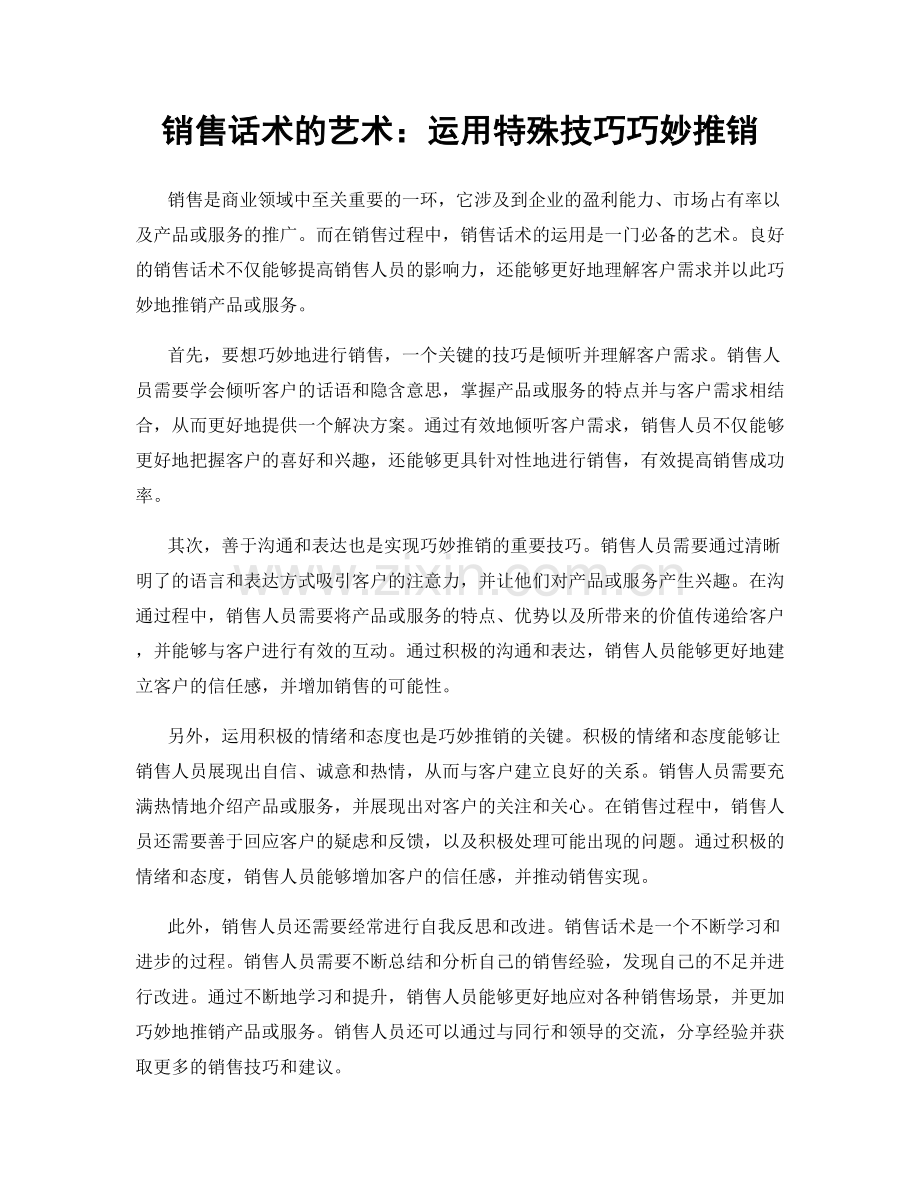 销售话术的艺术：运用特殊技巧巧妙推销.docx_第1页