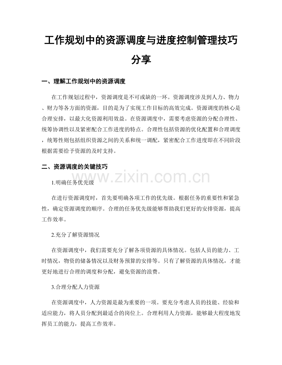 工作规划中的资源调度与进度控制管理技巧分享.docx_第1页