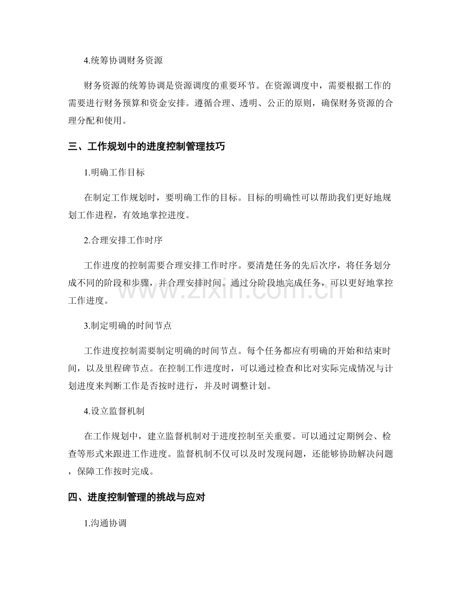 工作规划中的资源调度与进度控制管理技巧分享.docx_第2页