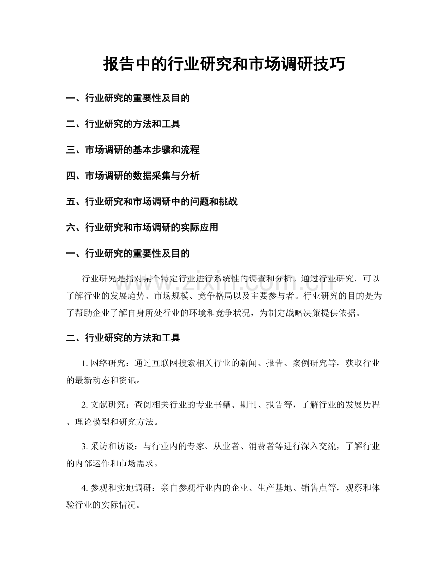 报告中的行业研究和市场调研技巧.docx_第1页